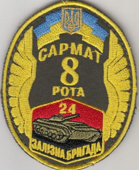 Шеврон 24 окрема механізована Залізна бригада 8 рота Сармат Львів