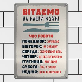 Металлическая табличка Вітаємо на нашій кухні 26х18,5 см (MET_20J077_SER)