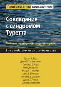 Совладание с синдромом Туретта. Поведенческие интервенции для детей и взрослых. Руководство психотерапевта - Дуглас В. Вудс