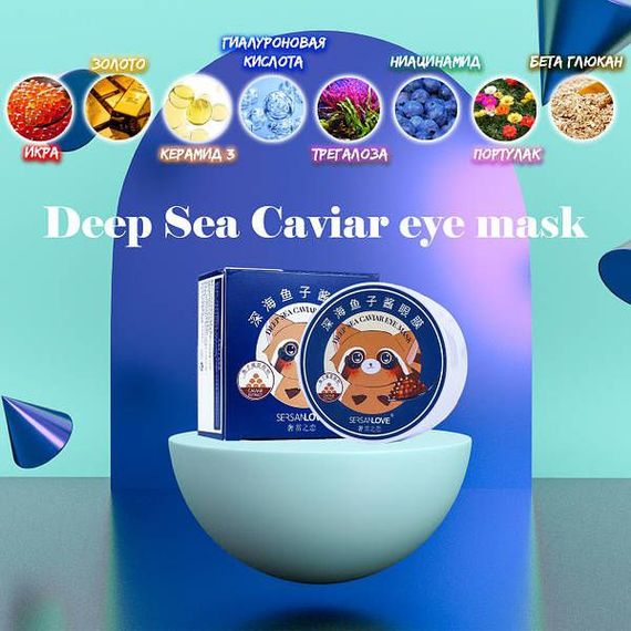 ГІДРОГЕЛЕВІ ПАТЧІ ПІД ОЧІ SERSANLOVE DEEP SEA CAVIAR EYE MASK З ЕКСТРАКТОМ ЧЕРВОНОЇ ІКРИ 60 ШТ. | Зображення 1