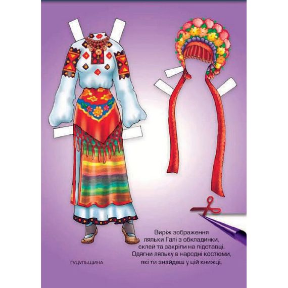 Дитячі книжки з наліпками Одягни Ляльку «Галя Б» 404140 | Зображення 1