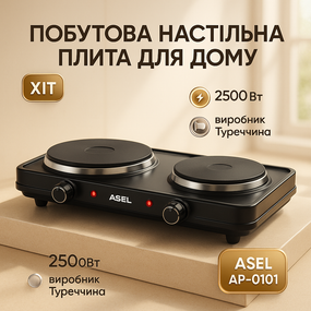 Переносна електрична кухонна плита ASEL AP-0101 2500Вт, Електрична кухонна плита з двома конфорками KU-21