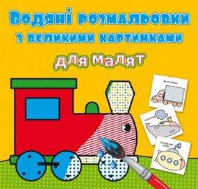 Водные раскраски с большими картинками для малышей "Паровоз" 79387 Crystal Book (9789669879387)