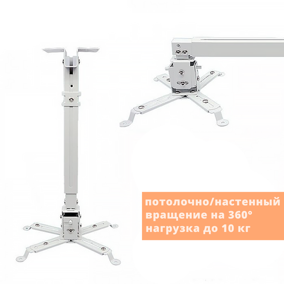 Кронштейн (штатив) для проектора універсальний (стельовий/настінний) Everycom (v.1) білий (PM4365_699) | Зображення 1