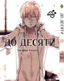 Манга KT Bee's Print До десяти Том 01 BP TC 01 (1683116624)