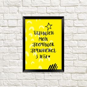Постер у рамці Більшість моїх посмішок починається з тебе A3 (MT3_19L007_UKR)