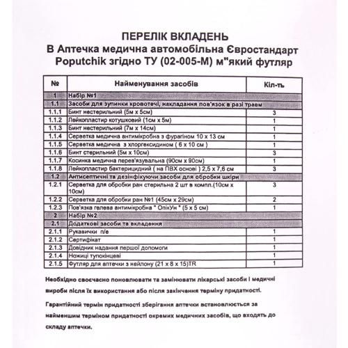 Аптечка медична автомобiльна "Євростандарт" згiдно ТУ(02-005-М), мякий футляр | Зображення 1
