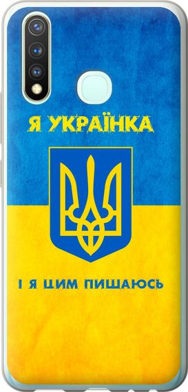 Чехол на Vivo Y19 Я украинка "1167u-630-17620"