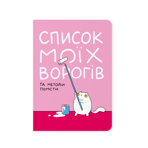 Блокнот в крапку Список моїх ворогів