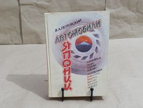 Петровський В.А. Автомобілі Японії: Пристрій, техобслуговування, ремонт 1993