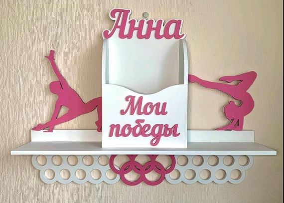 Медальниця для гімнастки, медальница, холдер для медалей, для грамот, для кубків, Анна, мої перемоги