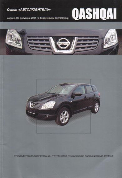 Nissan Qashqai. Посібник з ремонту й експлуатації. Книга