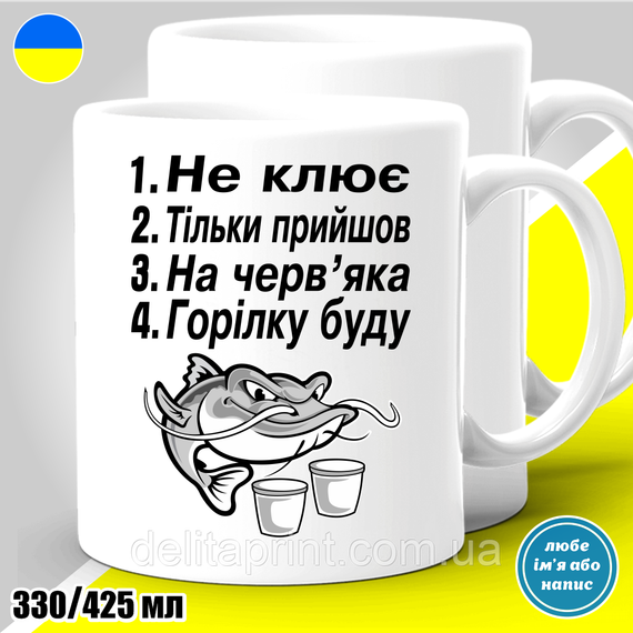 Кружка з принтом риболовля "Не клює. Тільки прийшов. На черв'яка..."