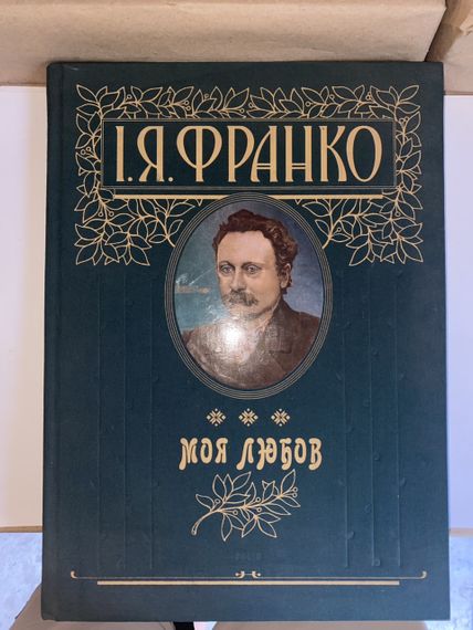 Моя любов. Франко. Подарункове видання