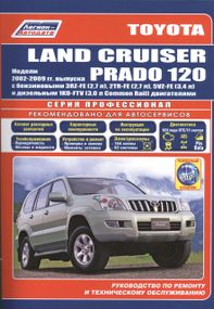 Toyota Land Cruiser Prado 120. Посібник з ремонту й експлуатації. Книга