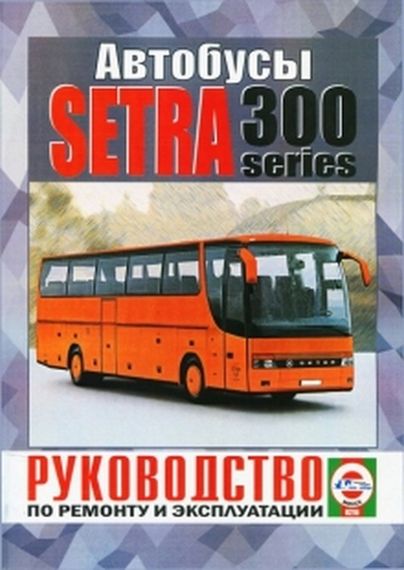 SETRA S300. Посібник з ремонту й експлуатації. Книга