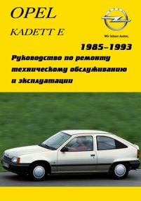 Opel Kadett E. Руководство по ремонту и эксплуатации. Арго