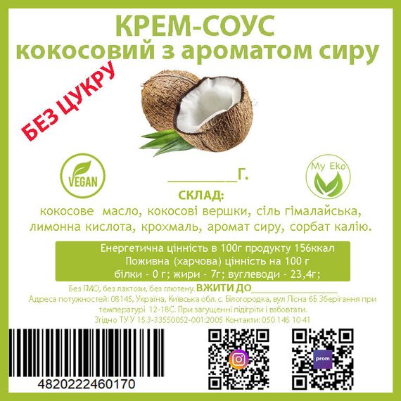 Крем соус кокосовый сырный 100г, веган, на кокосовом молоке, БЕЗ САХАРА | Зображення 2