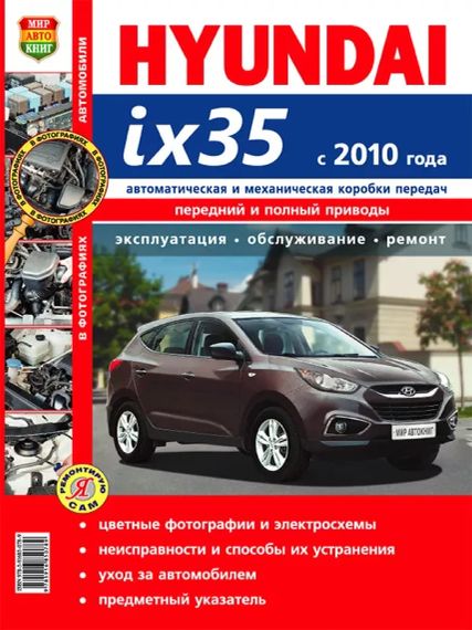 Hyundai ix35. Руководство по ремонту и эксплуатации.