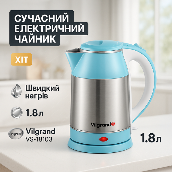 Чайник для кави електронний чайник Vilgrand, Гарний електрочайник Сучасний електричний OT-47