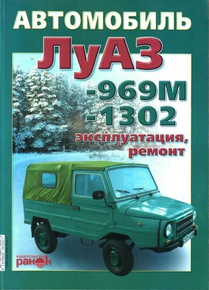 ЛуАЗ 969М / 1302. Посібник з ремонту й експлуатації. Ранок