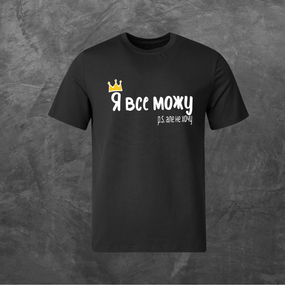 Футболка унісекс з принтом Я все можу, але не хочу базова чорна XS
