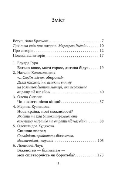 Игра под огнем. Истории, работа, наблюдение, мысли украинских психоаналитических детских терапевтов во время войны | Зображення 3
