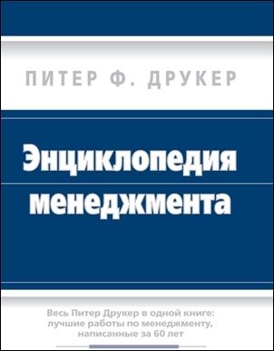 Энциклопедия менеджмента - Питер Ф. Друкер