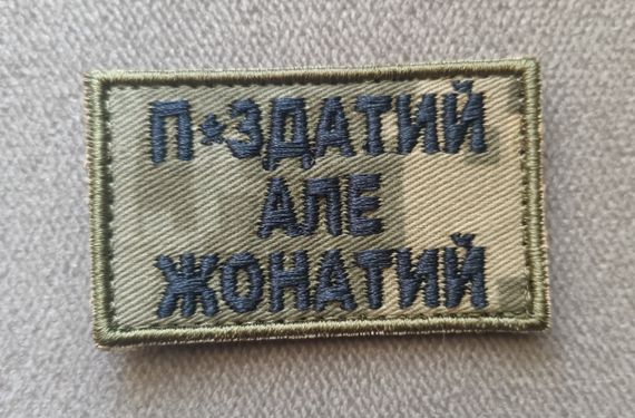 Шеврон П*здатий але жонатий | Зображення 1