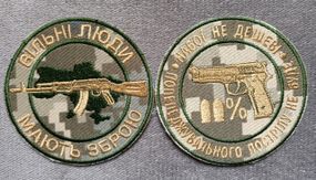 Шеврон "Вільні люди мають зброю" +" Патроны не дешевые" - 2шт (комплект)