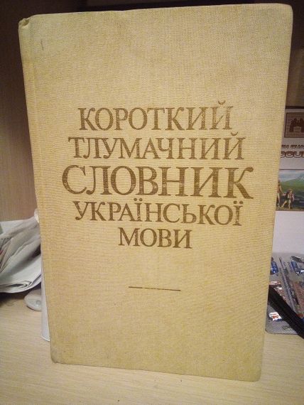 Гринчишин Д.Г. «Короткий тлумачний словник української мови»