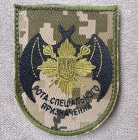 Шеврон "Рота специального назначения" президента ОППУ