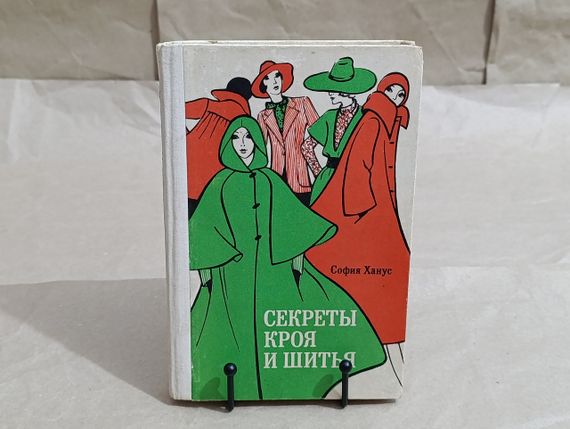 Ханус София Секреты кроя и шитья: Жакеты, пальто, пелерины 1978 RUS