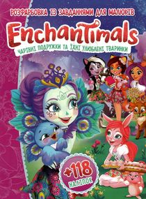 Розмальовка EnchanTimals А4 + 118 наліпок 0319 Jumbi (6902018120319)