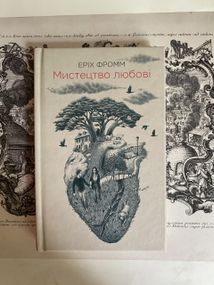 «Искусство любви» – Эрих Фромм