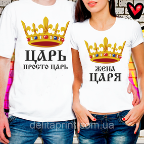 Футболки для закоханих "Цар просто цар - Дружина царя"