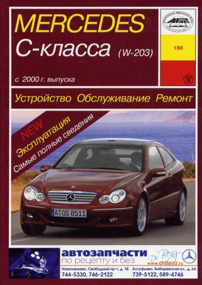 Mercedes-Benz C-Class W203. Посібник з ремонту й експлуатації. Книга