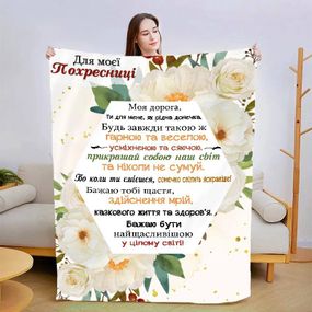 Плед 3D зі своїми побажаннями "Для моєї похресниці №2" 13568 135х160 см