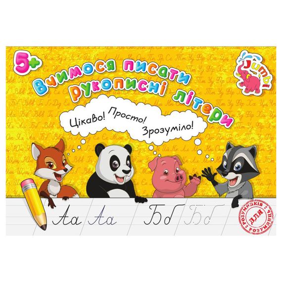 Прописи для малышей Учимся писать рукописные буквы PR26021902, 16 страниц