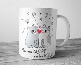 Чашка для коханого - Ты мой мур, я твоя мяу