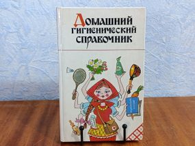 Домашний гигиенический справочник Справочное издание В. В. Семенова В. В. Топорков 1995