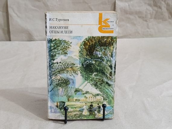 ІС. Тургенев
НАКАНУНЕ ВІДЧИНЬ І ЛІТКИ (класики та сучасники)
