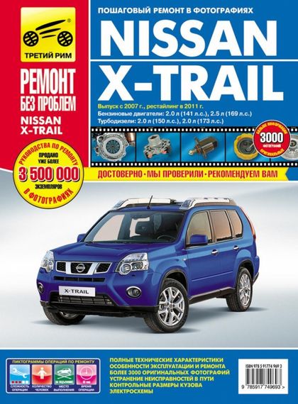 Nissan X-Trail. Посібник з ремонту й експлуатації. Книга