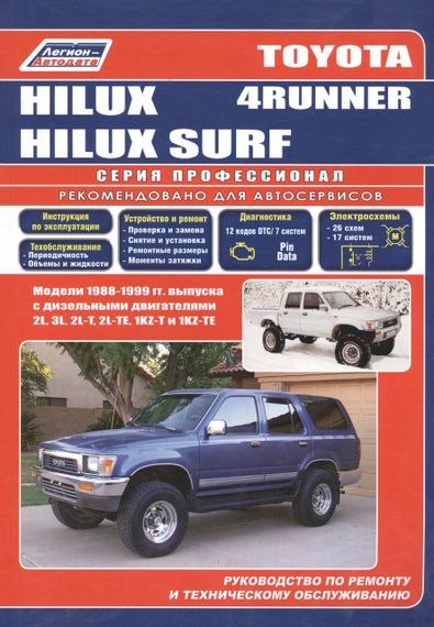 Toyota 4Runner / Hilux Surf. Руководство по ремонту и эксплуатации. Дизель.