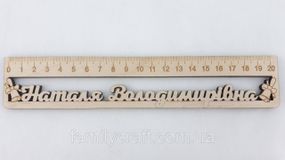 Именная деревянная линейка для детей идеальный подарок для школьника