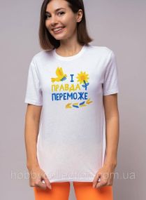Футболка жіноча із патріотичним принтом "І Правда переможе" біла
