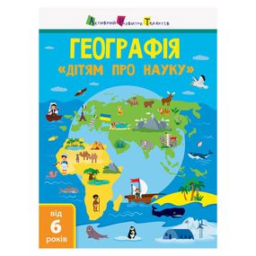 Детям о науке "География Естествознание в школу" 14001U 32 страницы