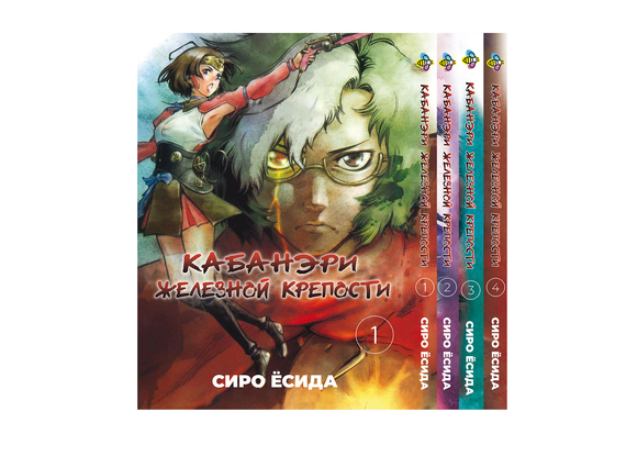Комплект манги KT Bee's Print Кабанери Залізної Фортеці Том з 01 по 04 BP KOFSET 01 (1754802488)