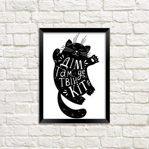 Постер в рамке Дім там, де живе твій кіт 21х30см, A4 (MT4_18A008)