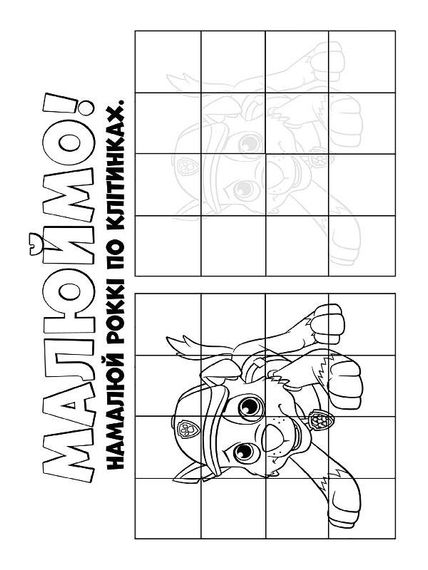 Книжка-розмальовка Щенячий патруль "Ловіть хвилю, цуценята" 228008 укр. мовою | Зображення 4